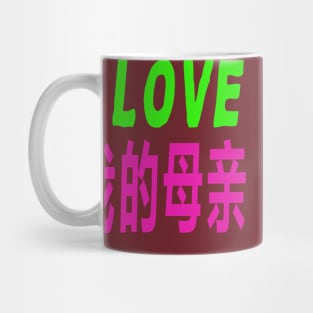 I love you mom Mug